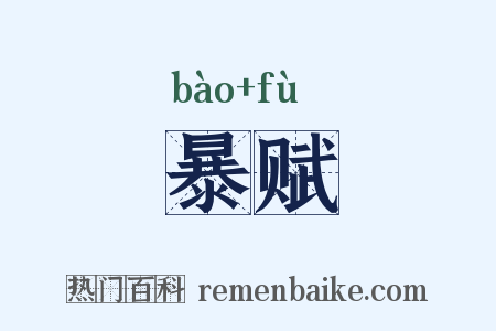暴赋是什么意思的图片
